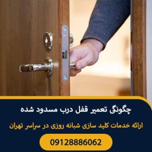 سیار شبانه روزی شاه کلید در پونک صادقیه 4