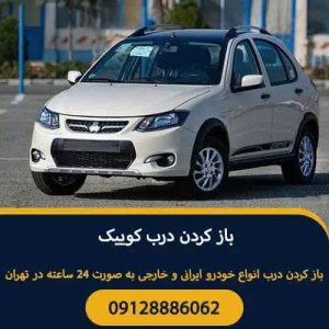سیار شبانه روزی شاه کلید در پونک صادقیه 5