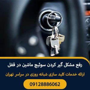 سیار شبانه روزی شاه کلید در پونک صادقیه 6