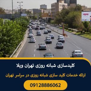 سیار شبانه روزی شاه کلید در پونک صادقیه 7