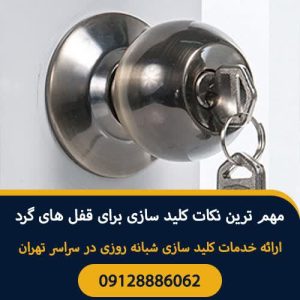 سیار شبانه روزی شاه کلید در پونک صادقیه 8
