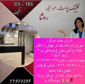 کلینیک زیبایی روشا خدمات لیزر و هایفو تراپی و تزریق ژل بوتاکس در نارمک تهران۱۶