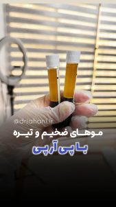 ‏زیبایی ‏دکتر ‏جهانی ‏خدمات ‏پی ‏آر ‏پی ‏مو ‏و ‏مزو ‏تراپی ‏در ‏تهران ‏جردن 2
