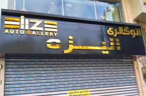 ‏تابلو ‏خدمات ‏ساخت ‏و ‏نصب ‏و ‏تعمیرات ‏‏چلنیوم ‏و ‏استیل ‏و ‏پلکسی ‏در ‏تهران ‏تهرانپارس 10