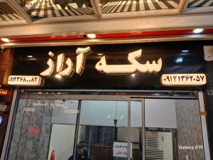 ‏تابلو ‏خدمات ‏ساخت ‏و ‏نصب ‏و ‏تعمیرات ‏‏چلنیوم ‏و ‏استیل ‏و ‏پلکسی ‏در ‏تهران ‏تهرانپارس 17