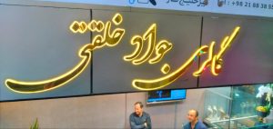 ‏تابلو ‏خدمات ‏ساخت ‏و ‏نصب ‏و ‏تعمیرات ‏‏چلنیوم ‏و ‏استیل ‏و ‏پلکسی ‏در ‏تهران ‏تهرانپارس