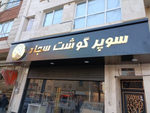 ‏تابلو ‏خدمات ‏ساخت ‏و ‏نصب ‏و ‏تعمیرات ‏‏چلنیوم ‏و ‏استیل ‏و ‏پلکسی ‏در ‏تهران ‏تهرانپارس 9