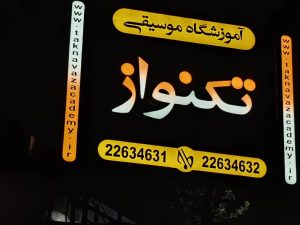 ‏موسیقی ‏تکنواز ‏تدریس ‏ساز ‏و ‏اواز ‏موسیقی ‏کودک ‏در ‏تهران ‏دولت 13