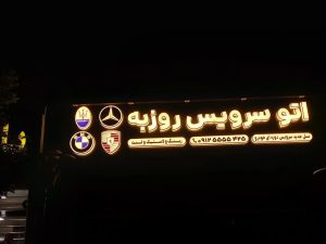 ‏سازی ‏سینا ‏ساخت ‏حروف ‏برجسته ‏و ‏انواع ‏تابلو ‏در ‏ ‏تهران ‏جانبازان ‏غربی 8