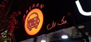 ‏سازی ‏سینا ‏ساخت ‏حروف ‏برجسته ‏و ‏انواع ‏تابلو ‏در ‏ ‏تهران ‏جانبازان ‏غربی 9