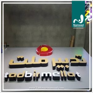 ‏سازی ‏نماد ‏طراحی ‏و ‏نصب ‏تابلو ‏استیل ‏دوغی ‏تابلو ‏نئون ‏فلکسی ‏تابلو ‏لوگو ‏باکس ‏در ‏ت 17