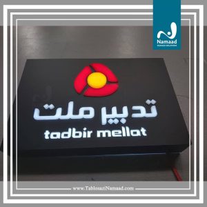 ‏سازی ‏نماد ‏طراحی ‏و ‏نصب ‏تابلو ‏استیل ‏دوغی ‏تابلو ‏نئون ‏فلکسی ‏تابلو ‏لوگو ‏باکس ‏در ‏ت 5