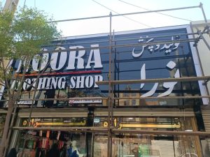 حروف ‏سازی ‏نما ‏ساخت ‏تابلو ‏استیل ‏و ‏پلاستیک ‏در ‏زعفرانیه 2