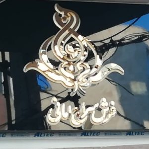 حروف ‏سازی ‏نما ‏ساخت ‏تابلو ‏استیل ‏و ‏پلاستیک ‏در ‏زعفرانیه 4
