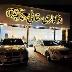 حروف ‏سازی ‏نما ‏ساخت ‏تابلو ‏استیل ‏و ‏پلاستیک ‏در ‏زعفرانیه 6