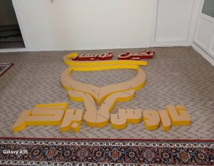 حروف ‏سازی ‏نما ‏ساخت ‏تابلو ‏استیل ‏و ‏پلاستیک ‏در ‏زعفرانیه 7