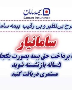 خنفری ‏کارشناس ‏و نماینده ‏صدور ‏بیمه ‏نامه ‏سامان ‏بیمه ‏بدنه ‏و شخص ‏ثالث ‏در ‏خوزستان ‏اهواز 2