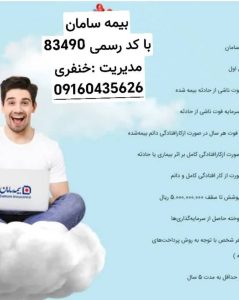 خنفری ‏کارشناس ‏و نماینده ‏صدور ‏بیمه ‏نامه ‏سامان ‏بیمه ‏بدنه ‏و شخص ‏ثالث ‏در ‏خوزستان ‏اهواز 6