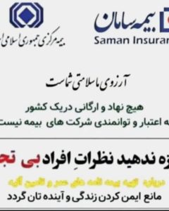 خنفری ‏کارشناس ‏و نماینده ‏صدور ‏بیمه ‏نامه ‏سامان ‏بیمه ‏بدنه ‏و شخص ‏ثالث ‏در ‏خوزستان ‏اهواز 8