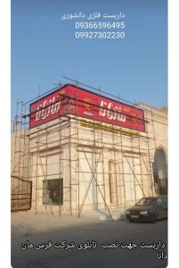 داربست ‏فلزی ‏دانشوری ‏انواع ‏داربست ‏ساختمانی ‏کناف ‏زیر ‏بتون ‏چهارپایه ‏چرخدار ‏متحرک ‏در ‏کاشان 16