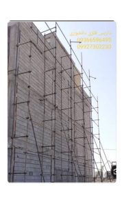 داربست ‏فلزی ‏دانشوری ‏انواع ‏داربست ‏ساختمانی ‏کناف ‏زیر ‏بتون ‏چهارپایه ‏چرخدار ‏متحرک ‏در ‏کاشان 17