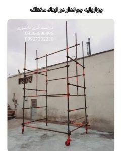 داربست ‏فلزی ‏دانشوری ‏انواع ‏داربست ‏ساختمانی ‏کناف ‏زیر ‏بتون ‏چهارپایه ‏چرخدار ‏متحرک ‏در ‏کاشان 7