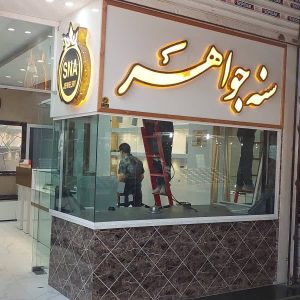 رامیار ‏گاو ‏صندوق ‏آسانسوری ‏و ‏ضد ‏سرقت ‏در ‏کرمانشاه 1
