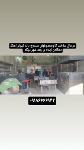 رامیار ‏گاو ‏صندوق ‏آسانسوری ‏و ‏ضد ‏سرقت ‏در ‏کرمانشاه 9