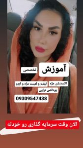 ‏زیبایی ‏فریبا ‏احمدی ‏آموزش ‏اکستنشن ‏مژه ‏لیفت ‏لمینت ‏مژه ‏در ‏کرمان ‏بلوار ‏جمهوری 9