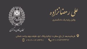 علی ‏رمضانزاده ‏وکیل ‏پایه ‏یک ‏دادگستری ‏وکالت ‏در ‏امور ‏اراضی ‏و ‏املاک 3