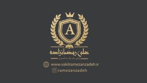 علی ‏رمضانزاده ‏وکیل ‏پایه ‏یک ‏دادگستری ‏وکالت ‏در ‏امور ‏اراضی ‏و ‏املاک