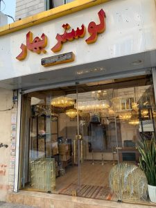 فروشگاه ‏بهار ‏خدمات ‏تولید ‏و ‏نصب ‏انواع ‏لوستر ‏در ‏حصارک ‏کرج 13