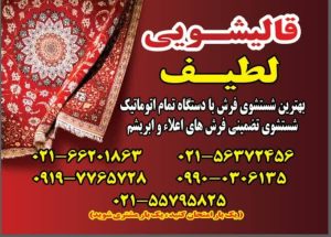 ‏لطیف ‏مبل ‏شویی ‏رفوگری ‏قالیشویی ‏در ‏تهرانسر