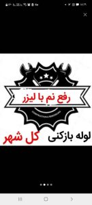 لوله بازکنی مشهد نمونه لوله بازکنی چاه بازکنی فنر زن فنر