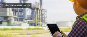 ‏نگین ‏اطلس ‏بازرسی ‏استاندارد ‏مشاوران ‏کار ‏ممیزی ‏انرژی ‏مهندسین ‏مشاور ‏در ‏اراک