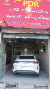 کارا ‏مرکز ‏تخصصی ‏صافکاری ‏پی ‏دی ‏ار ‏pdr ‏در ‏تهران ‏تهرانسر 8
