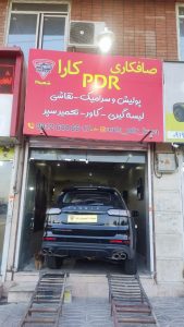 کارا ‏مرکز ‏تخصصی ‏صافکاری ‏پی ‏دی ‏ار ‏pdr ‏در ‏تهران ‏تهرانسر 9