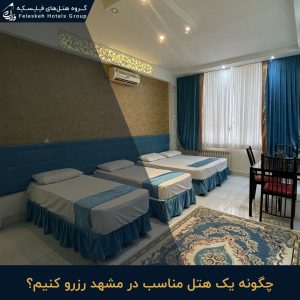 ‏هتل ‏های ‏فلسکه ‏رزرو ‏هتل هتل ‏ارزان ‏هتل ‏کاج ‏هتل ‏کوروش ‏در ‏مشهد ‏امام ‏رضا 2