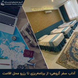 ‏هتل ‏های ‏فلسکه ‏رزرو ‏هتل هتل ‏ارزان ‏هتل ‏کاج ‏هتل ‏کوروش ‏در ‏مشهد ‏امام ‏رضا 3