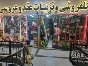 ‏گلباران ‏تزئینات ‏عقد و ‏عروسی ‏در کاشان ‏خیابان ‏بابا ‏افضل
