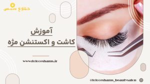 ‏طلوع ‏شمس خدمات میکاپ شینیون رنگ مش ‏در ‏مسعودیه 2