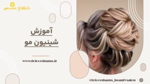 ‏طلوع ‏شمس خدمات میکاپ شینیون رنگ مش ‏در ‏مسعودیه 3