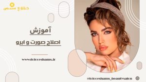‏طلوع ‏شمس خدمات میکاپ شینیون رنگ مش ‏در ‏مسعودیه 4
