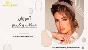 ‏طلوع ‏شمس خدمات میکاپ شینیون رنگ مش ‏در ‏مسعودیه 6