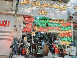 لوازم خانگی عرفان تعمیر سشوار تعمیر اتوپرس تعمیر آبمیوه گیر تعمیر ماکروفر در اصفهان 2