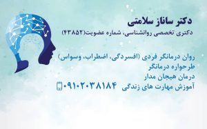 ‏ساناز ‏سلامتی ‏روان ‏درمانگر ‏فردی ‏اضطراب ‏وسواس ‏و ‏مهارت ‏زندگی ‏بزرگسالان ‏در ‏تهران ‏نیاوران 2