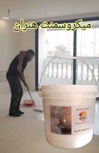 مجموعه ‏هنران ‏آموزش ‏و ‏اجرا ‏خدمات ‏ورق ‏طلا ‏اکسید ‏آهن ‏میکروسمنت ‏پتینه ‏در ‏شیراز 16