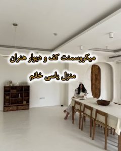 مجموعه ‏هنران ‏آموزش ‏و ‏اجرا ‏خدمات ‏ورق ‏طلا ‏اکسید ‏آهن ‏میکروسمنت ‏پتینه ‏در ‏شیراز 17
