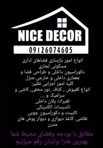نایس ‏دکور ‏طراح ‏و ‏اجرای ‏دکوراسیون ‏داخلی ‏واحد ‏مسکونی ‏اداری ‏تجاری ‏مدرن ‏کلاسیک ‏لوکس ‏در ‏تهران ‏شهر 14