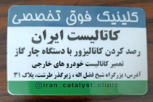 کلینیک فوق تخصصی کاتالیست ایران تست کاتالیزور با دستگاه چهار گاز تعمیر کاتالیست خودروهای خارجی در تهران طرشت